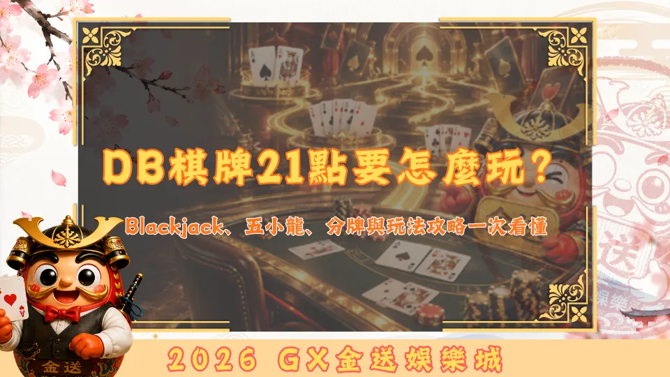 DB棋牌21點要怎麼玩？
