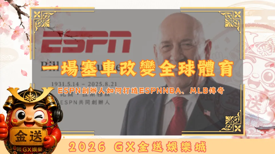 ESPN創辦人如何打造ESPNNBA