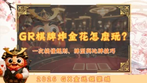 GR棋牌炸金花怎麼玩？
