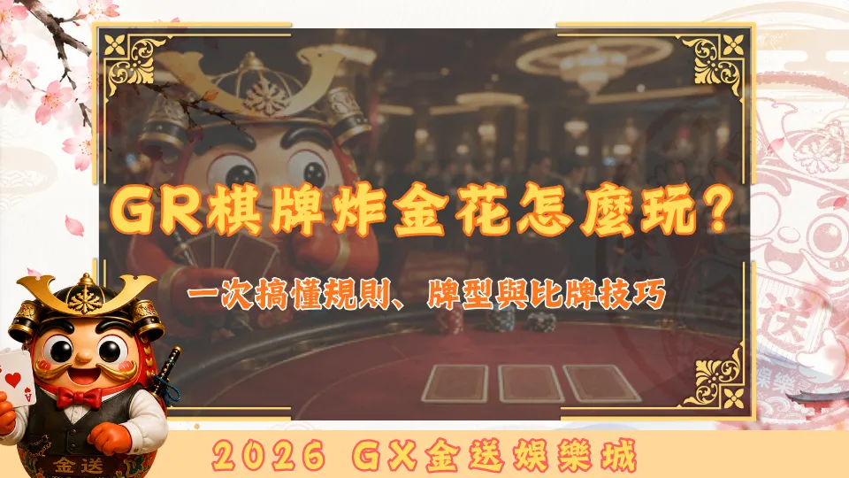 GR棋牌炸金花怎麼玩？