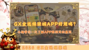 GX金送娛樂城APP好用嗎？