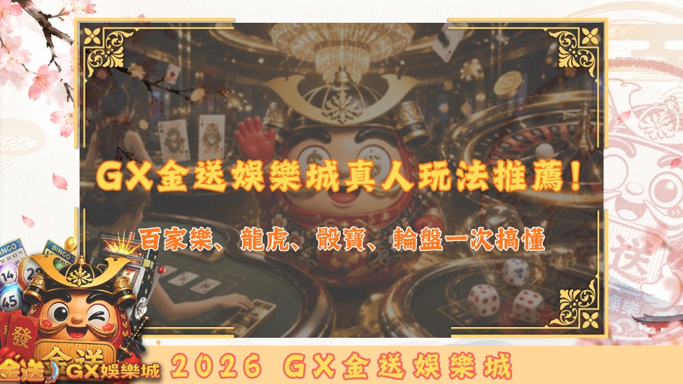 GX金送娛樂城真人玩法推薦！