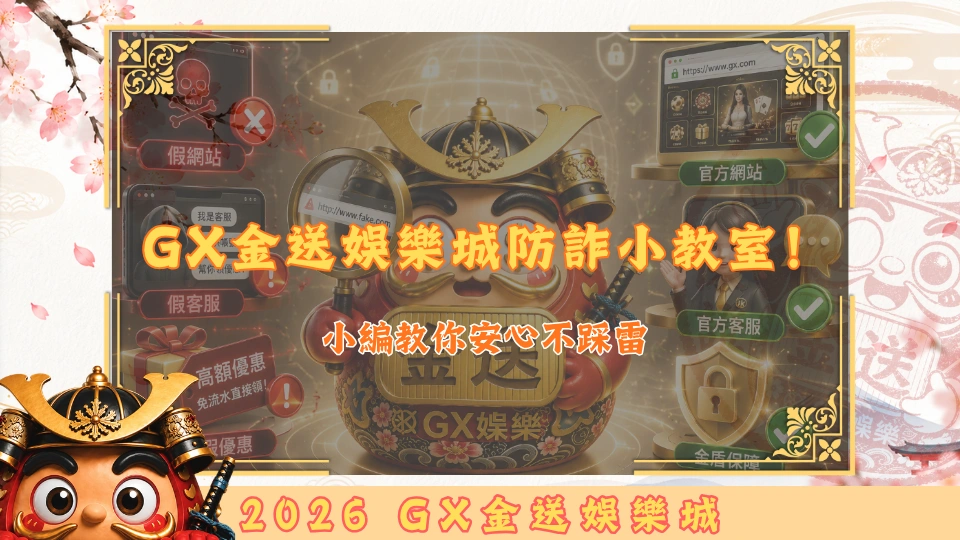 GX金送娛樂城防詐小教室！