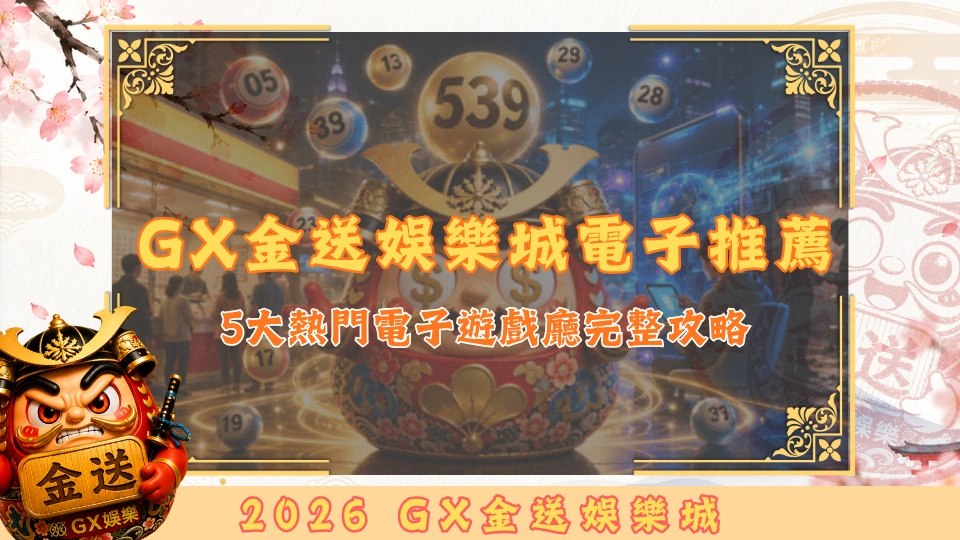 GX金送娛樂城電子推薦