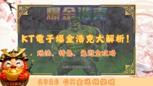 GX金送娛樂城爆金浩克大解析！