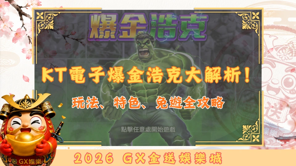 GX金送娛樂城爆金浩克大解析！