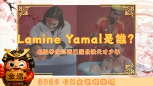 Lamine Yamal是誰？