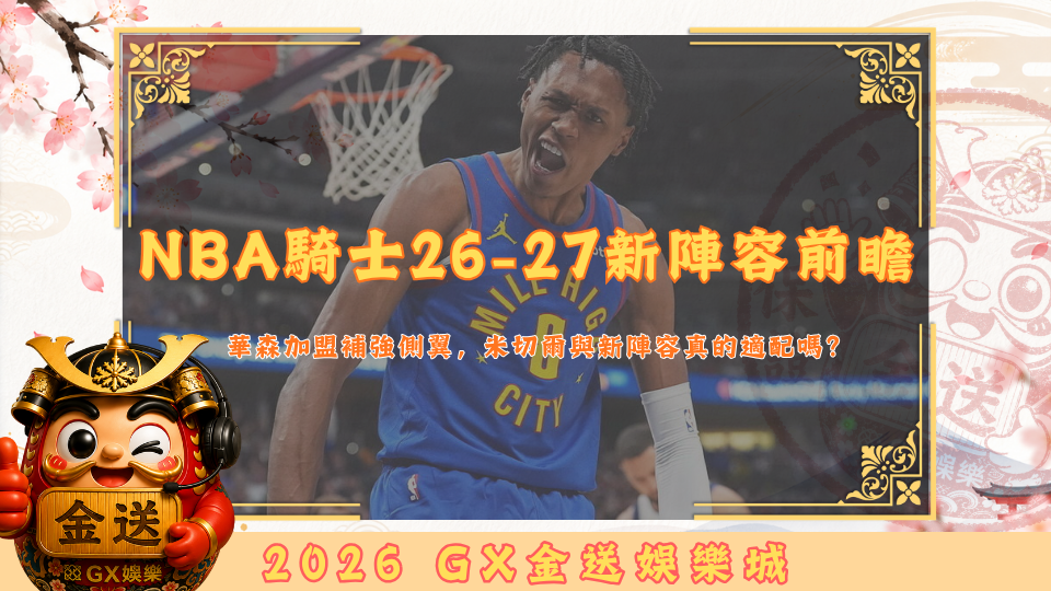 NBA騎士26-27新陣容前瞻