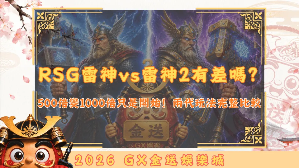RSG雷神之鎚vs雷神之鎚2有差嗎？