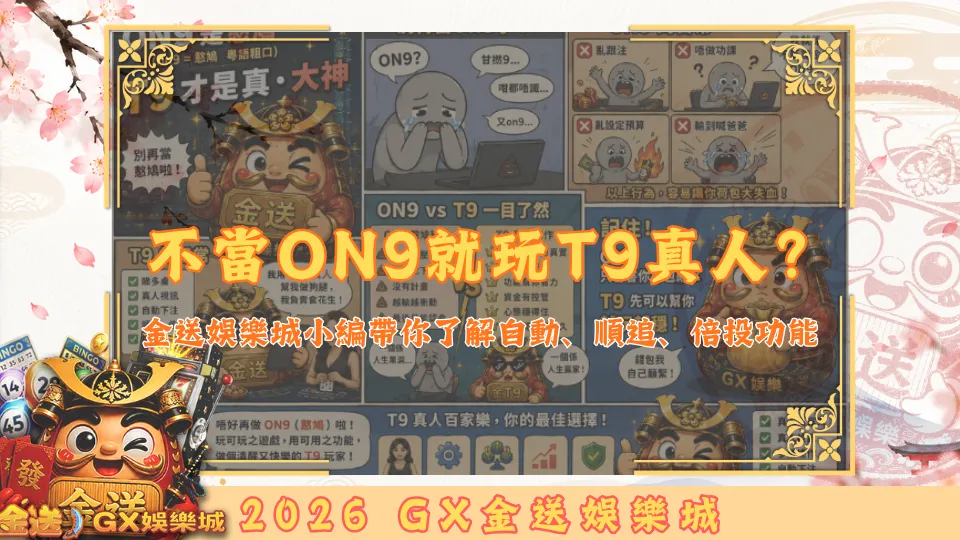 不當ON9就玩T9真人？