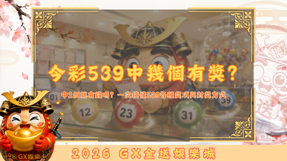 今彩539中幾個有獎？