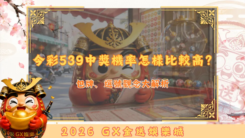 今彩539中獎機率怎樣比較高？
