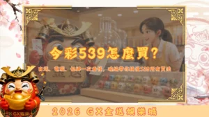 今彩539怎麼買？