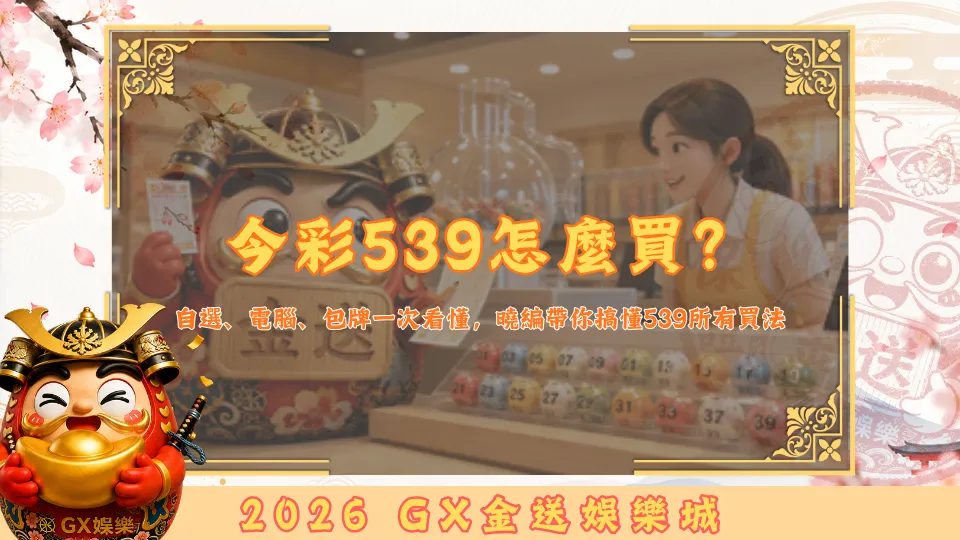 今彩539怎麼買？