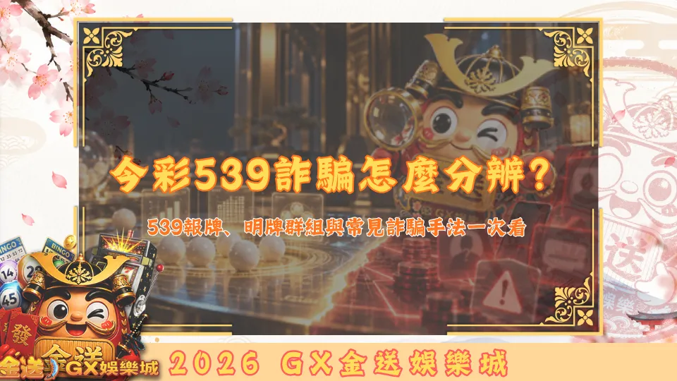 今彩539詐騙怎麼分辨？ (1)