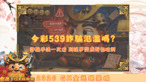 今彩539詐騙氾濫嗎？