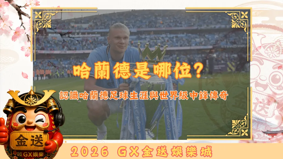 哈蘭德是哪位？