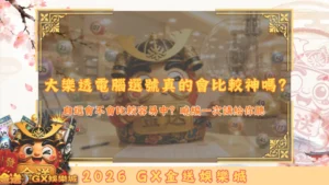 大樂透電腦選號真的會比較神嗎？