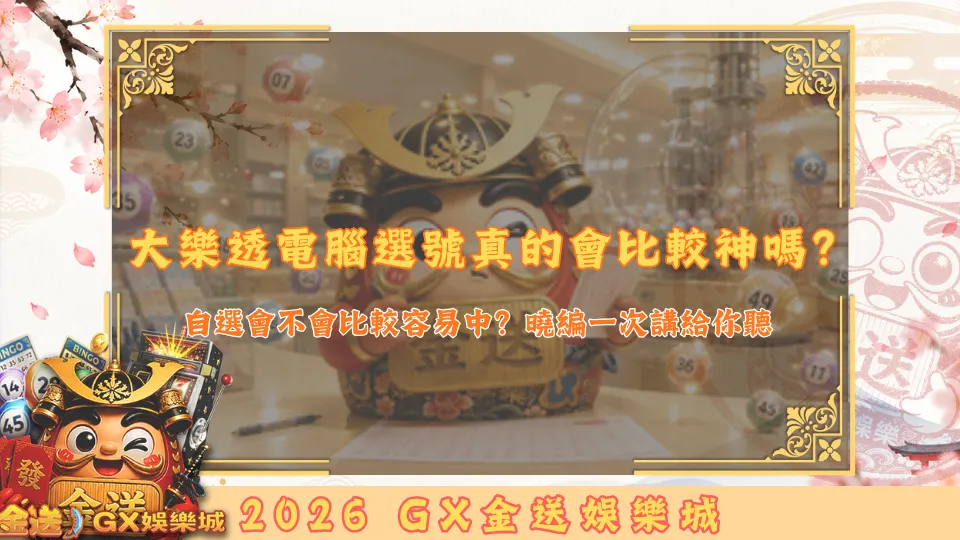 大樂透電腦選號真的會比較神嗎？