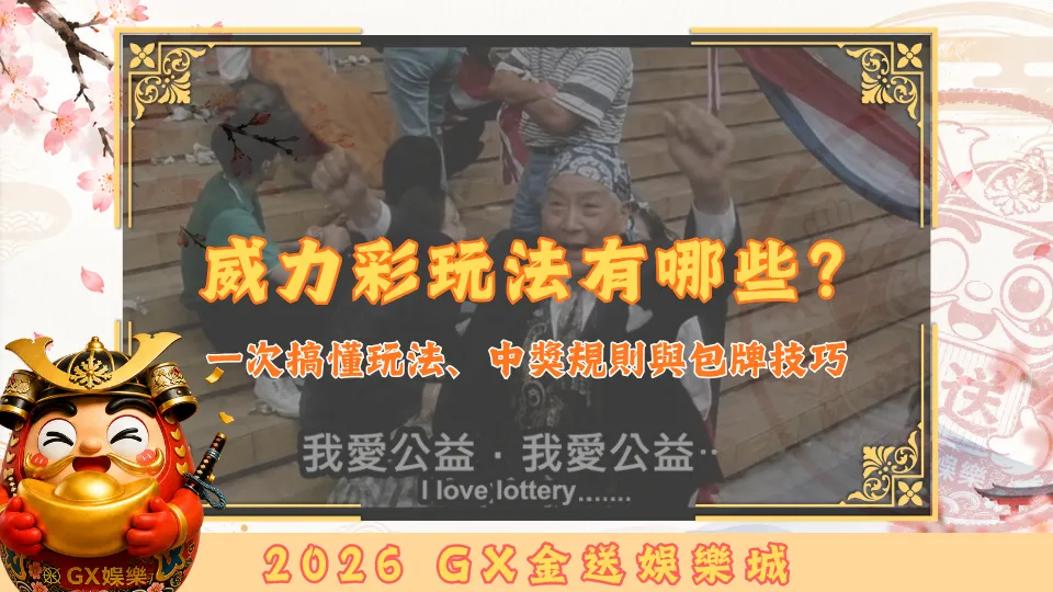 威力彩玩法有哪些？