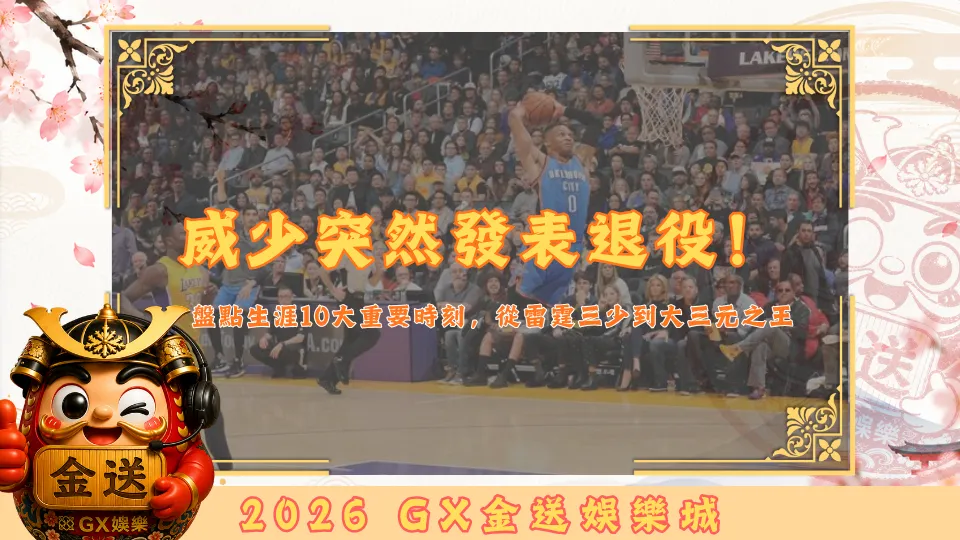 威少突然發表退役！