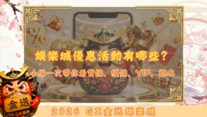娛樂城優惠活動有哪些？ (1)