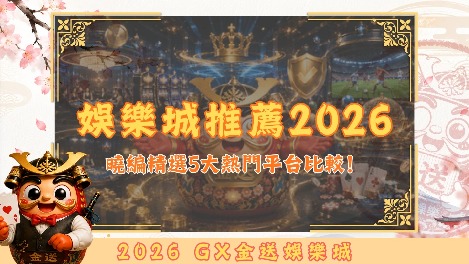 金送娛樂城推薦2026