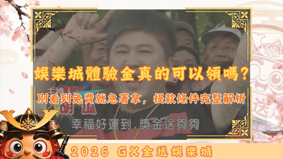 娛樂城體驗金真的可以領嗎？