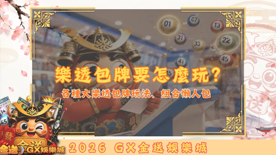 樂透包牌要怎麼玩？