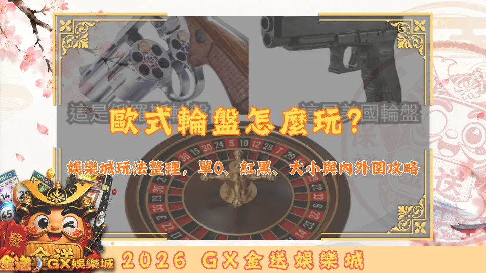 歐式真人輪盤怎麼玩？