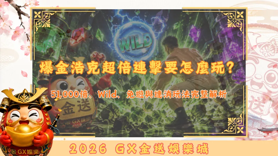 爆金浩克超倍連擊要怎麼玩？