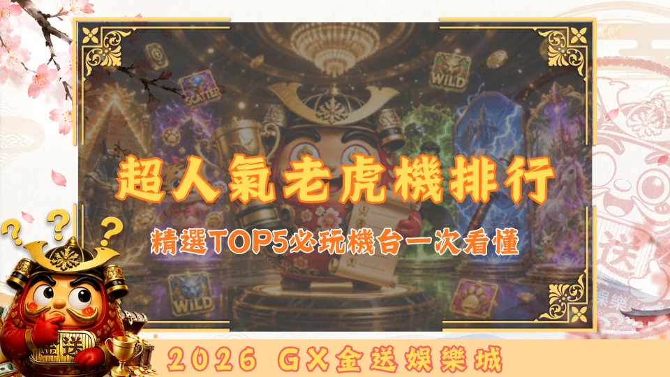 金送娛樂城超人氣老虎機排行