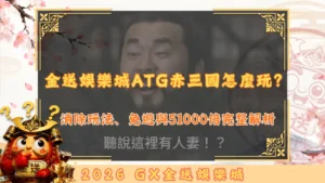 金送娛樂城ATG赤三國怎麼玩？