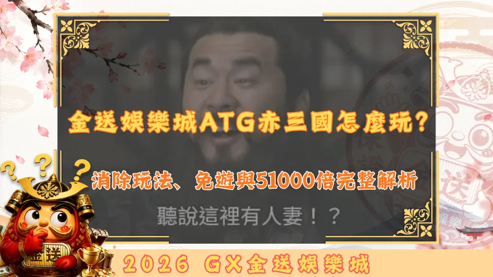 金送娛樂城ATG赤三國怎麼玩？
