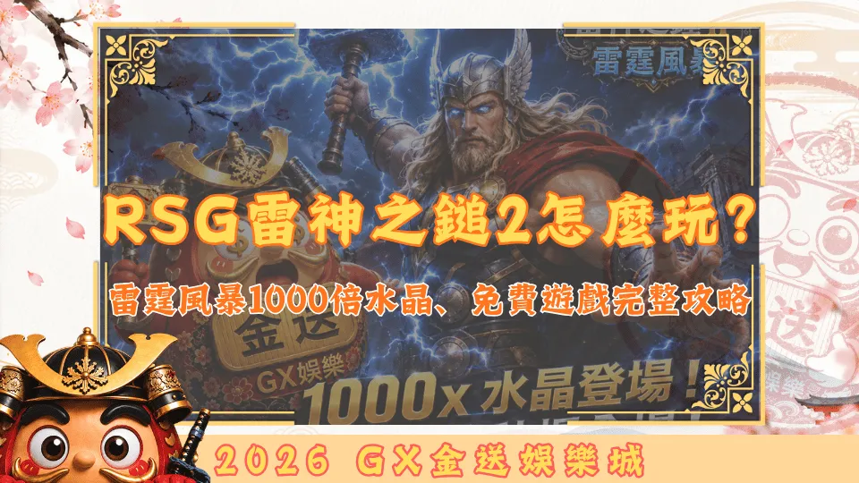 金送娛樂城RSG雷神之鎚2怎麼玩？
