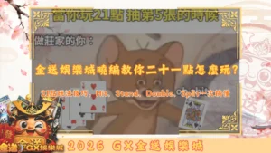 金送娛樂城曉編教你二十一點怎麼玩？