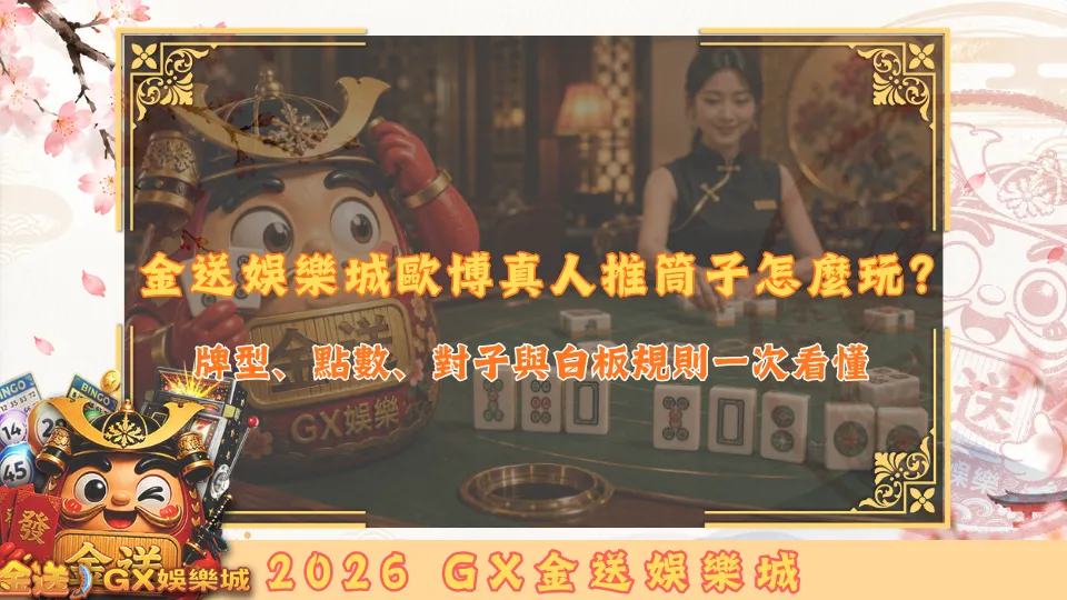 金送娛樂城歐博真人推筒子怎麼玩？
