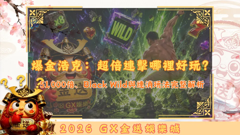 金送娛樂城爆金浩克超倍連擊哪裡好玩？