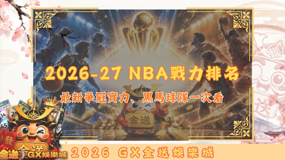 2026-27 NBA戰力排名