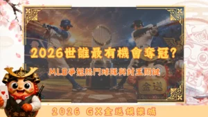 2026世誰最有機會奪冠？