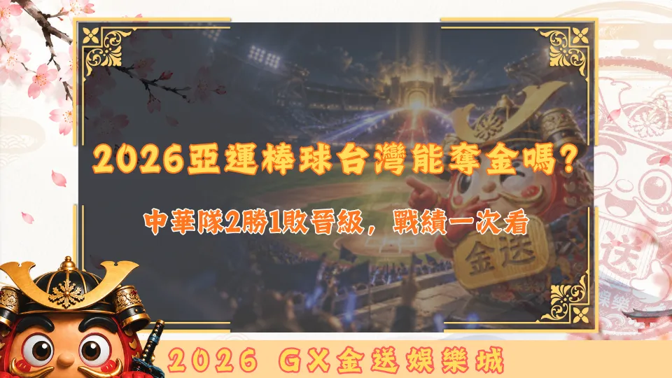 2026亞運棒球台灣能奪金嗎？
