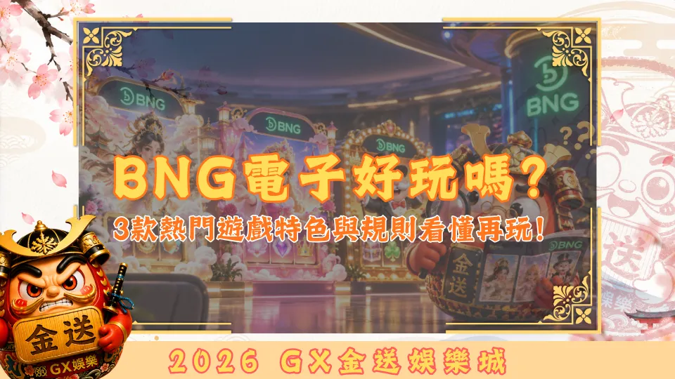 BNG電子好玩嗎？