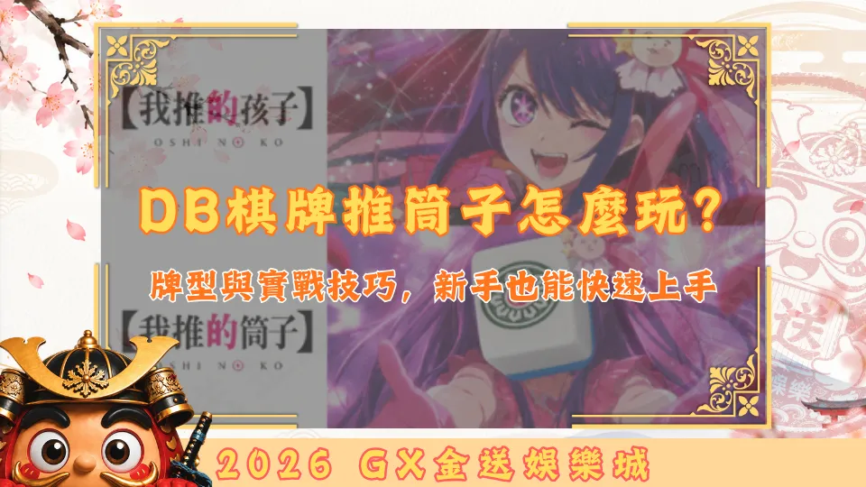 DB棋牌推筒子怎麼玩？