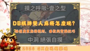 DB棋牌雙人麻將怎麼玩？