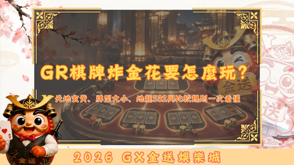 GR棋牌炸金花要怎麼玩？