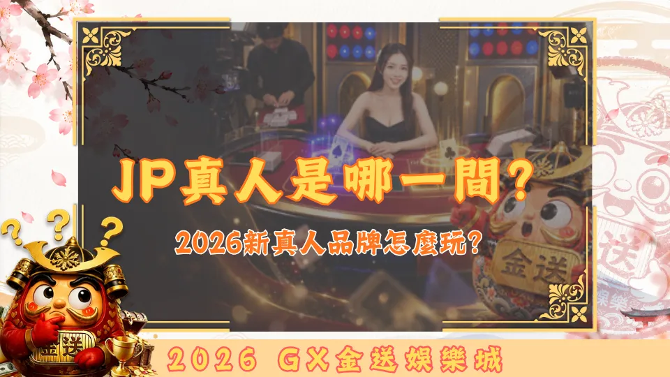JP真人是哪一間？