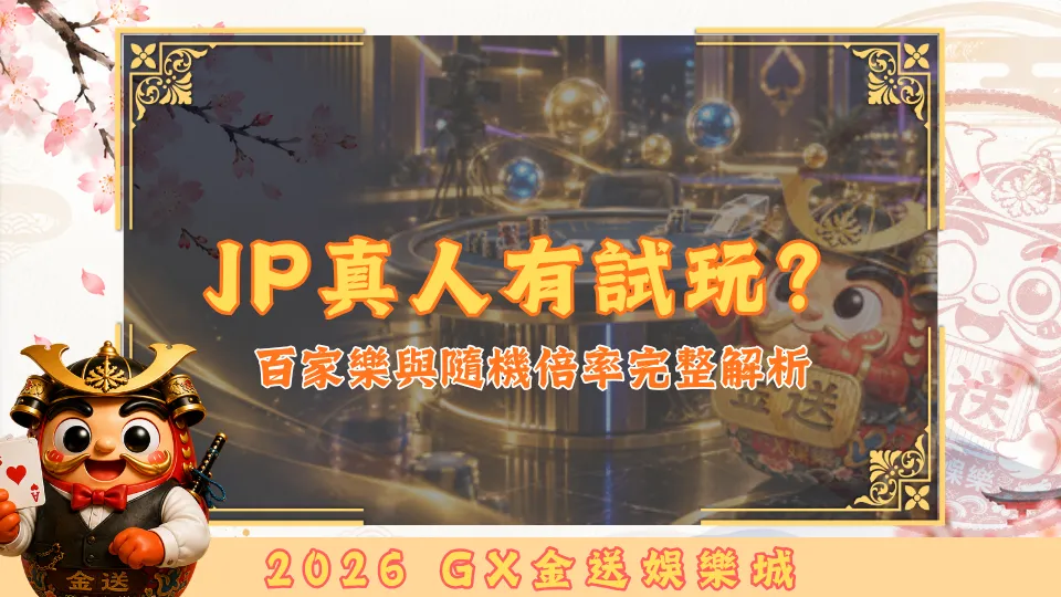JP真人有試玩？