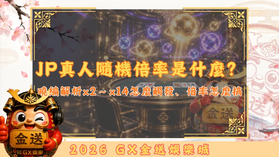 JP真人隨機倍率是什麼？