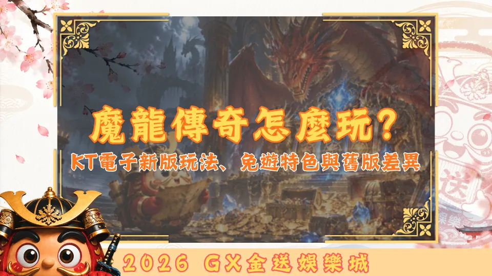 KT魔龍傳奇怎麼玩？