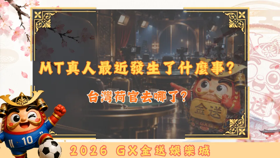 MT真人最近發生了什麼事？